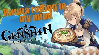 Пицца Rolling to my mind | Genshin Impact