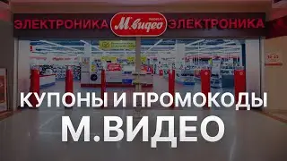 Промокод МВидео на заказ - Купон Mvideo 1000 рублей - Скидка Mvideo 2024