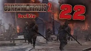 Прохождение Company of Heroes 2 — #22: Немцы