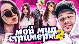 Мой муд стримеры 2 (ft. Dmitry Lixxx, Exile, Karavay, Ahrinyan, Visshenka и др.)
