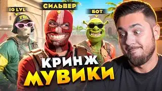 ЗАКАЗЫВАЮ КРИНЖ МУВИКИ С СИЛЬВЕРАМИ И БОТАМИ CS2 ( Counter-strike 2 )