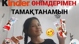 KINDER ӨНІМДЕРІМЕН ТАМАҚТАНАМЫН😋/#қазақша