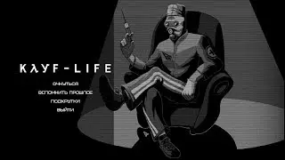 Kayf Life Remake 2017 .Обновлённый Жора Фридман вернулся#1
