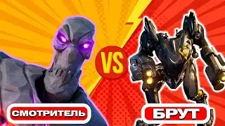 БРУТ 🆚 СМОТРИТЕЛЬ в Фортнайт!!! КТО СИЛЬНЕЕ ? 💪