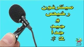Review and experience a cheap and very good microphone