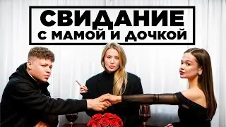 МАМЫ и ДОЧКИ на свиданиях с 2DROTS feat. МБАППЕ, БИГГИ, ФРОЛ