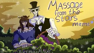 Massage from the stars [MEME] •чит.оп•