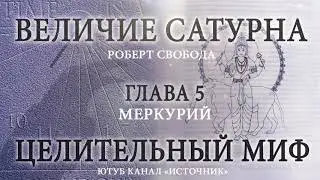 Величие Сатурна.  Глава 5.  Меркурий