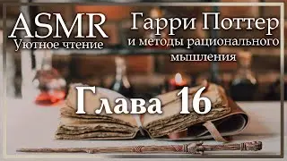 ASMR [M4A] - Уютное чтение с парнем. Гарри Поттер и методы рационального мышления. Глава 16