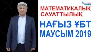 НАҒЫЗ ҰБТ-2019 жыл 21-маусым Математикалық сауаттылық есептері // Альсейтов білім беру орталығы
