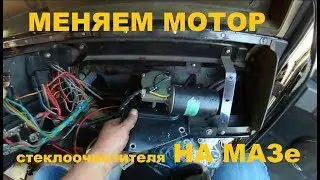 Замена мотора стеклоочистителя на МАЗе