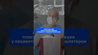 Анестезия при пластической операции у пациента с кардиостимулятором