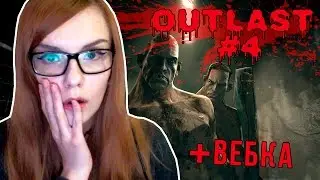 OUTLAST #4 | ДОЛБАНАЯ ИЗВРАЩЕНКА