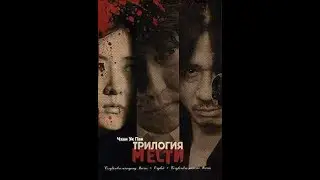 Пак Чхан Ук. Трилогия о мести.