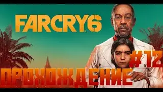 Прохождение Far Cry 6 # 12 \ Настройка Радио Либертад