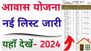 PM Awas Yojana New List 2024 | प्रधानमंत्री आवास योजना लिस्ट कैसे देखें | Pradhanmantri Awas Yojana