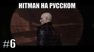 Никакая охрана не сохранит тебе жизнь ➤ Прохождение серии Hitman на русском #6
