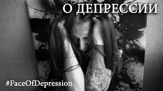 Самый Осенний Блог. #FaceofDepression
