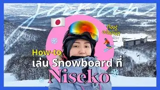 สอนเล่น Snowboard ที่เมือง Niseko ญี่ปุ่น แบบเริ่มต้น l Go!Graph VLOG EP12