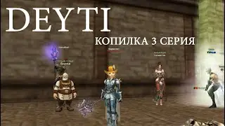 lineage 2 essence Копилка 3 серия