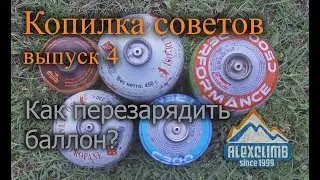 Перезарядка туристических газовых баллонов