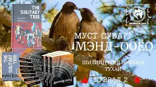 Г. Мэнд-Ооёо: Шилийн Богд роман хэрхэн бичигдсэн - Цуврал 2