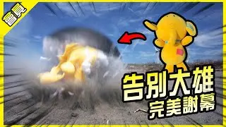 謝謝大雄這些時間的付出😭完美謝幕！