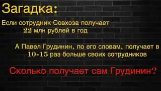 Грудинин сказал сколько зарабатывает на самом деле.