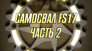 Самосвал FS17. Часть 2