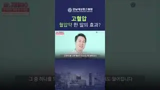 고혈압 약 한 알의 효과는 어느정도 일까? #고혈압 #고혈압약