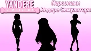 Персонажи Яндере Симулятора [8]