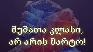 ლაშა მესხი სამუშაოზე გარდაცვლილ მშრომელებზე.