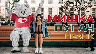 МИШКА ПУГАЕТ ЛЮДЕЙ. ПРАНК. ДЕВУШКИ ИСПУГАЛИСЬ. (Givos Production)