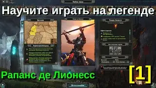 Рапанс де Лионесс [1] - Научите играть на легенде - Warhammer 2 Total War