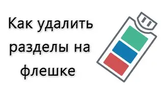 Как удалить разделы на флешке