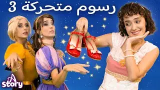 أميرات الرقص 3 | قصص اطفال عربية | A Story Arabic