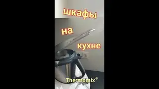 Шкафы на Кухне | Lifehack | Термомикс® | Thermomix® | IRAplusTHERMI