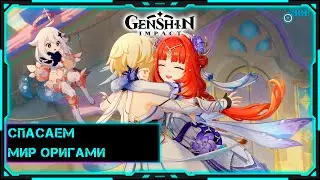 [Genshin Impact] Стрим | Спасаем мир оригами
