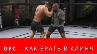 Представьте Спорим Вы Не Знали? 🔥СУПЕР гайд UFC 5 как делать брать в клинч, UFC 5 обучение по клинчу