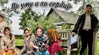 Свадебная сценка || По уму и по сердцу