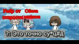 😬~А как ты умерла~🤕 (не ориг.)