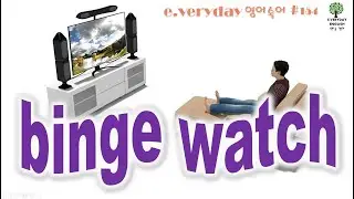 binge watch - 몰아 보기 Day 154 #EVerydayEnglish #맨날영어