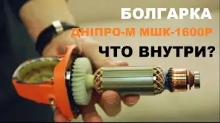 Angle grinder Dnipro-M MSHK-1600R. Unpacking Overview and Disassembly.