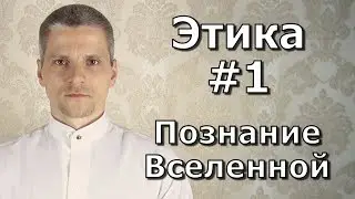 #1.Познание вселенной - Государство. Этика.