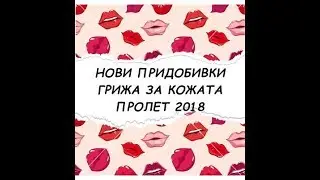 Първи впечатления от новите ми попълнения | Нови придобивки | Пролет 2018