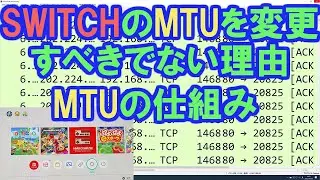 Nintendo SWITCHのMTU 1400は1500に変更すべきなのか？なぜWindowsは1500なのにスイッチでは1400なのか？回線速度向上につながるか？ジャンボフレームはなぜ消えた？