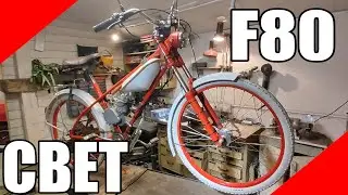 Освещение на дырчик f80 мотовелосипед ЗиФ