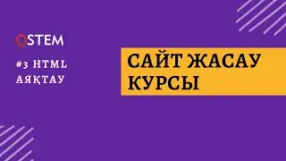 3-сабақ: HTML аяқтау | ҚАЗАҚША САЙТ ЖАСАУ
