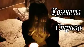 Комната Страха в парке Остров Мечты/ Мальчик упал в обморок