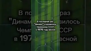 Динамо станет Чемпионом спустя десятки лет